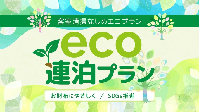 ECO連泊プラン