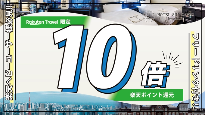 楽天ポイント10倍