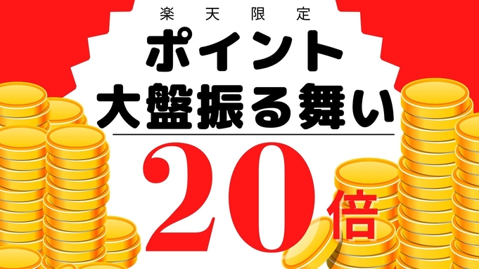 楽天ポイント20倍