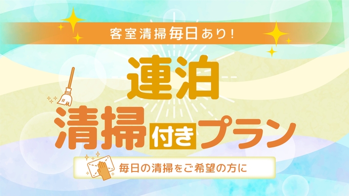 清掃付きプラン